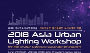 아시아 17개국 조명전문가 100여명, 서울에 모인다