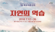 서울도서관, 7월 목요대중강좌 ‘자연의 역습’