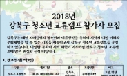 강북구, 여름방학 교류캠프 참가자 모집