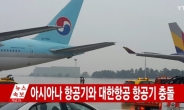 [속보2] 김포공항 대한항공-아시아나기 충돌…인명피해 없어
