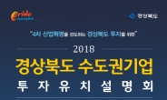 2018 경상북도 수도권기업 투자유치설명회, 오는 28일 코엑스 개최