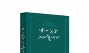 김종필 전 총리 유작 출간, “젊은 정치인들에게 용기 주고자~”