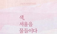 서울시청 하늘광장서 ‘색, 서울을 물들이다’ 전시