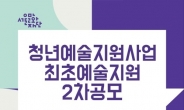 서울시, 10년차 이하 청년예술인에 최대 1500만원 준다