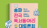 송파구, ‘독서동아리 대토론회’ 개최