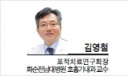 [헤럴드포럼-김영철 표적치료연구회장ㆍ화순전남대병원 호흡기내과 교수] ‘국내 사망률 1위 암’ 폐암을 해결하려면