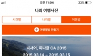 휴가의 계절, 특별한 여행 만들어 줄 여행앨범 서비스 '다오' 주목