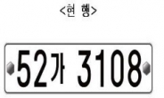 내년 9월부터 車 번호판 바뀐다…○○가○○○○ → △△△가△△△△로