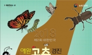 애완곤충 산업 뜬다… 서울시, ‘2018 애완곤충 경진대회’