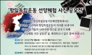 ‘항일독립운동 선양체험 사진공모전’ 내달 1일까지 접수