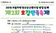 서울시, 22개 청소년시설 연합 오감만족축제 연다