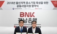 BNK경남은행-울산지방중소벤처기업청, 중소기업 육성 협약