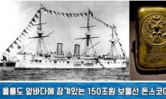 신일그룹 “돈스코이호 보물, 현재 파악할 수 없는 상황”