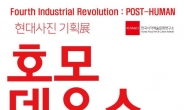 인천서 현대사진기획전 ‘호모데우스’ 전시회 29일 개최