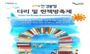 한강다리 아래 헌책 10만권…1~15일 ‘헌책방 축제’