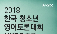 KYDC 조직위원회, 이달 13일 ‘영어토론 워크숍’ 개최