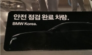 [불붙은 ‘BMW 포비아’] 원인은 오리무중ㆍ대응은 뒷북…BMW 차주들 “폭탄취급” 분통