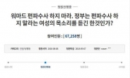 [뉴스탐색] 경찰청장 해명에도…워마드 “편파수사” 반발 확산, 왜?