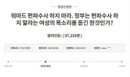 경찰청장 해명에도…거세지는 ‘워마드’ 편파수사 반발