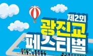 강동ㆍ광진구민 “13일 광진교 페스티벌서 만나요”