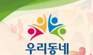 강남구, 전국 최초 발달장애인 운동회 연다