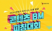 인천콘텐츠코리아랩, ‘콘텐츠 BM 피칭대회’ 참가자 모집…내달 7일 접수 마감