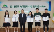 한국산림복지진흥원, 2018 녹색장학사업 장학금 수여