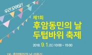용산구, ‘제1회 후암동민의 날’ 개최