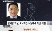 윤재승 회장 ‘상습 폭언’ 제지 못한 이유…직원들 “검사 출신이라”