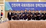 박남춘 인천시장, 지역 국회의원 첫 정책간담회 개최