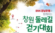 BNK경남은행, 내달 30일 ‘창원시 둘레길 걷기대회’ 개최