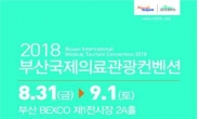 의료관광ㆍ산업 세계화 ‘2018 부산국제의료관광컨벤션’ 개최