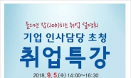 중랑구, ‘기업 인사담당 초청 취업특강’ 개최