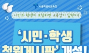 서울교육청 시민ㆍ학생 청원게시판 ‘주먹구구식’ 운영 눈총