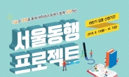 서울시, 대학생 봉사 ‘서울동행프로젝트’ 참가자 모집