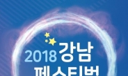 강남구, 확 바뀐 ‘2018 강남페스티벌’ 개최
