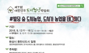 ‘제7회 대한민국도시농업박람회’ 동탄서 개최