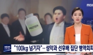 MBC ‘뉴스데스크’, 서울 유명 성악과 선후배 집단 살찌우기 병역회피 적발
