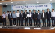 인천시-서울대, 4차 산업혁명시대 로봇분야 협력 공동개발