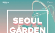 ‘2018 서울정원박람회’ 참가자 사전접수