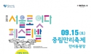 서울시, 15일 만리광장서 ‘중림만리축제’ 개최