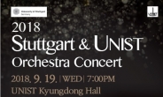UNIST, 오는 19일 슈투트가르트 대학과 오케스트라 공연
