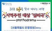 서울 은평병원, ‘나를 찾아 떠나는 여행’ 심리극 진행