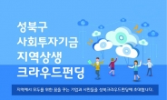성북구, 사회투자기금 지역상생 크라우드펀딩 실시