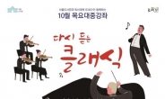 ‘다시 듣는 클래식’…서울도서관 10월 목요대중강좌