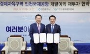 인천시-인천국제공항공사, 경제자유구역 개발이익 881억 재투자 협약