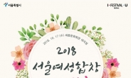 서울 대표 여성합창단 한자리에…17일 ‘여성합창페스티벌’