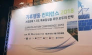 [기후행동컨퍼런스 2018] “이산화탄소 배출 ‘제로’ 2050년이 데드라인…산업 전반의 변화 필요”
