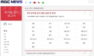 비리 유치원 명단, MBC 뉴스 홈페이지 실명공개