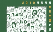 ‘2018 전통시장 홍보모델 선발대회’, 10월 19일 최종 본선대회 개최